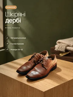 Шкіряні дербі